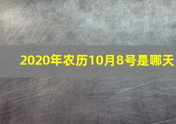 2020年农历10月8号是哪天