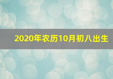 2020年农历10月初八出生