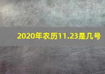 2020年农历11.23是几号