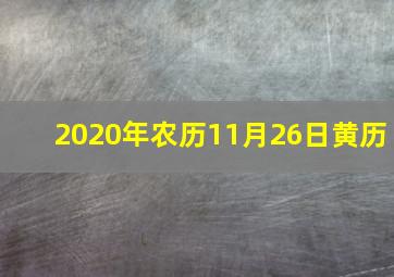 2020年农历11月26日黄历