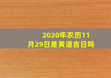 2020年农历11月29日是黄道吉日吗