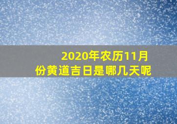 2020年农历11月份黄道吉日是哪几天呢