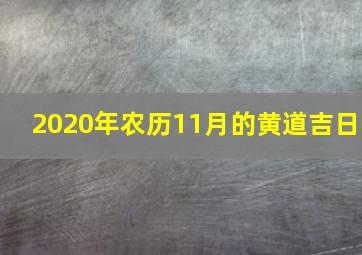 2020年农历11月的黄道吉日