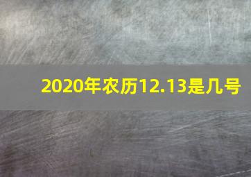 2020年农历12.13是几号