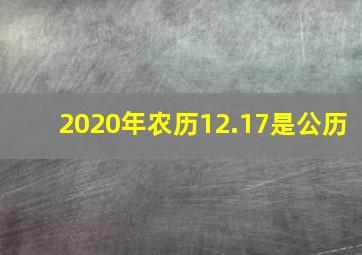 2020年农历12.17是公历