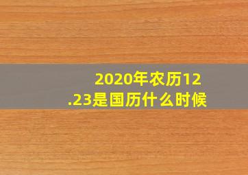 2020年农历12.23是国历什么时候