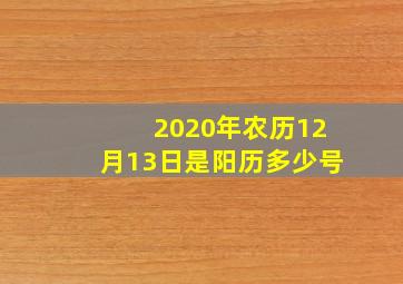 2020年农历12月13日是阳历多少号