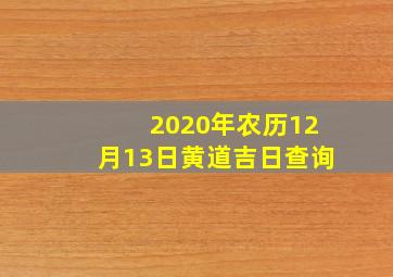 2020年农历12月13日黄道吉日查询