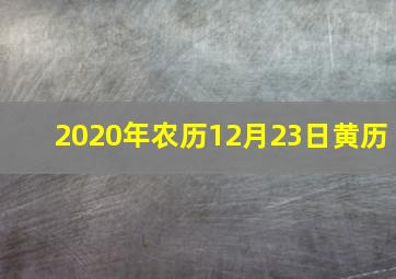 2020年农历12月23日黄历