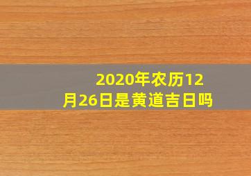 2020年农历12月26日是黄道吉日吗