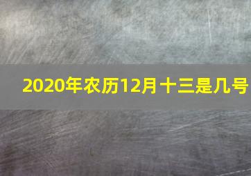 2020年农历12月十三是几号