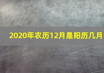 2020年农历12月是阳历几月