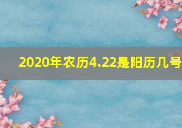 2020年农历4.22是阳历几号