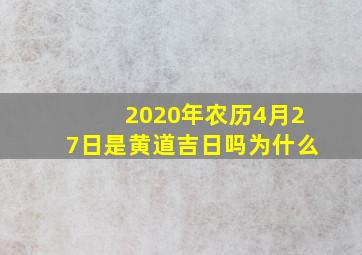 2020年农历4月27日是黄道吉日吗为什么