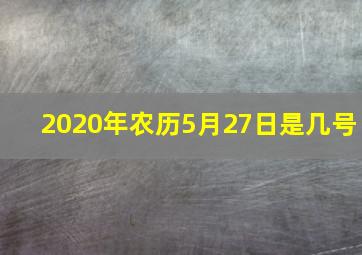 2020年农历5月27日是几号