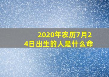 2020年农历7月24日出生的人是什么命