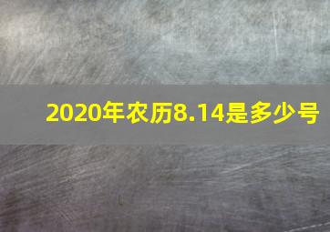 2020年农历8.14是多少号