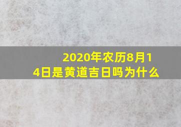 2020年农历8月14日是黄道吉日吗为什么