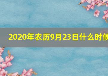 2020年农历9月23日什么时候