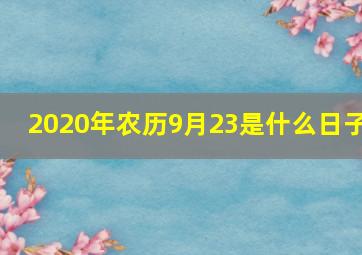 2020年农历9月23是什么日子