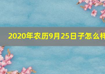 2020年农历9月25日子怎么样