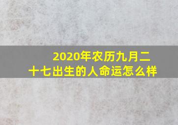 2020年农历九月二十七出生的人命运怎么样