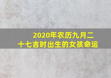 2020年农历九月二十七吉时出生的女孩命运