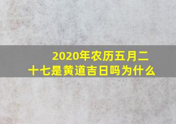 2020年农历五月二十七是黄道吉日吗为什么