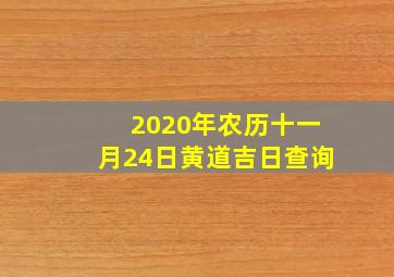 2020年农历十一月24日黄道吉日查询