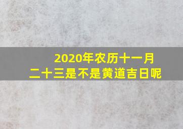 2020年农历十一月二十三是不是黄道吉日呢