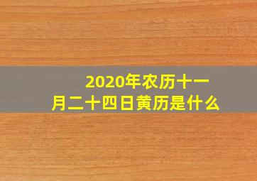 2020年农历十一月二十四日黄历是什么