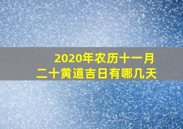 2020年农历十一月二十黄道吉日有哪几天