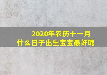 2020年农历十一月什么日子出生宝宝最好呢