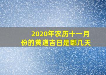 2020年农历十一月份的黄道吉日是哪几天