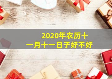 2020年农历十一月十一日子好不好