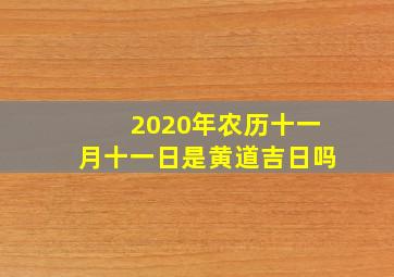 2020年农历十一月十一日是黄道吉日吗