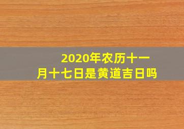 2020年农历十一月十七日是黄道吉日吗