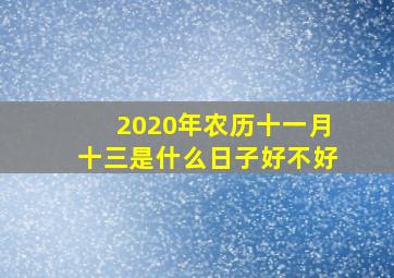 2020年农历十一月十三是什么日子好不好