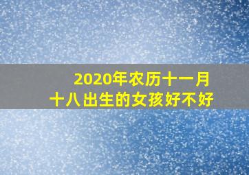 2020年农历十一月十八出生的女孩好不好