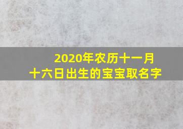 2020年农历十一月十六日出生的宝宝取名字