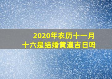 2020年农历十一月十六是结婚黄道吉日吗