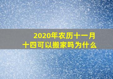 2020年农历十一月十四可以搬家吗为什么