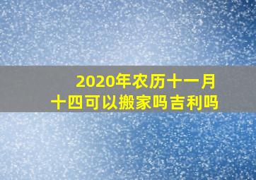 2020年农历十一月十四可以搬家吗吉利吗