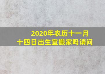 2020年农历十一月十四日出生宜搬家吗请问