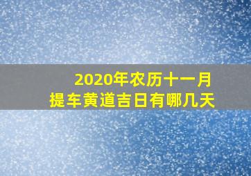 2020年农历十一月提车黄道吉日有哪几天