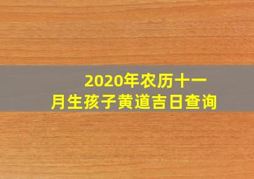 2020年农历十一月生孩子黄道吉日查询