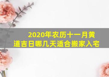 2020年农历十一月黄道吉日哪几天适合搬家入宅