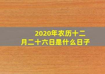 2020年农历十二月二十六日是什么日子