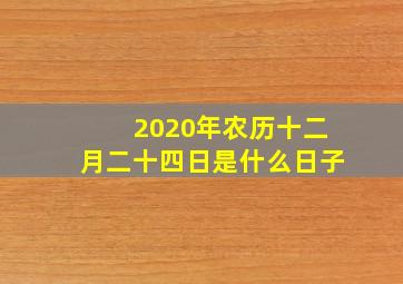 2020年农历十二月二十四日是什么日子