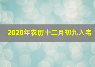 2020年农历十二月初九入宅